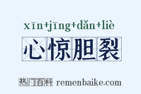 心惊胆裂是什么意思的图片